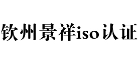 广西钦州iso认证