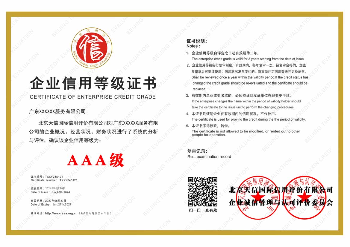 钦州aaa企业信用等级证书(图1)