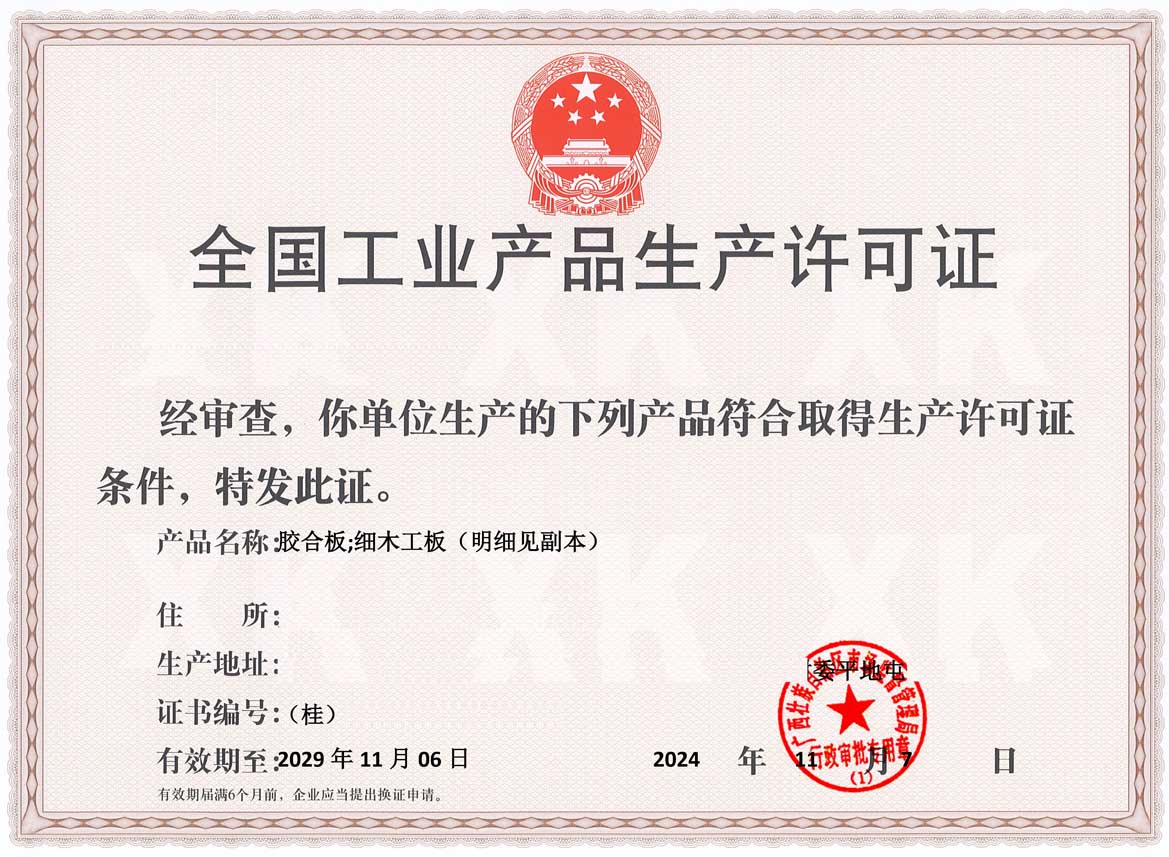 钦州人造板生产许可证(图1)